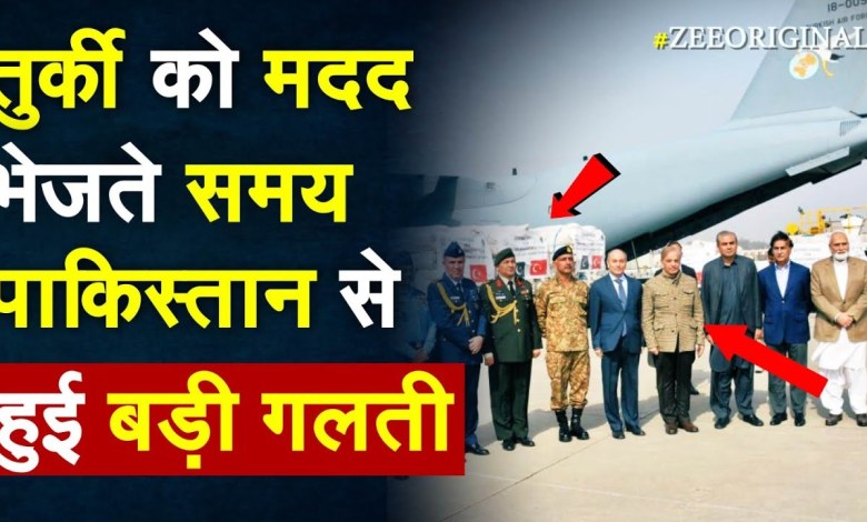Turkey को मदद भेजते समय Pakistan से हुई बड़ी गलती |Turkey Earthquake Update | Pakistan Turkey News Turkey को मदद भेजते समय Pakistan से हुई बड़ी गलती |Turkey Earthquake Update | Pakistan Turkey News