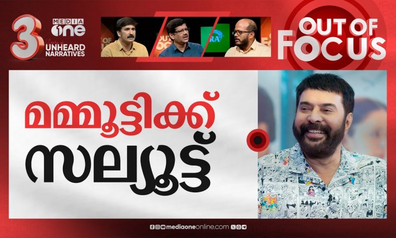 Mammootty, der keine Angst vor Bewertungen hat Mammootty spricht sich gegen ein Verbot von Filmkritiken aus | Unscharf Mammootty, der keine Angst vor Bewertungen hat Mammootty spricht sich gegen ein Verbot von Filmkritiken aus | Unscharf