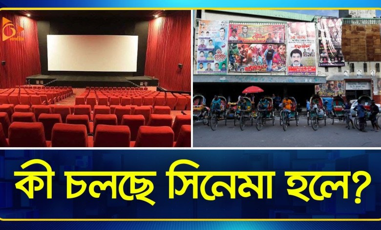 What is going on in the cinema now? | Cinema Hall | Nagorik TV What is going on in the cinema now? | Cinema Hall | Nagorik TV