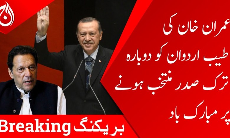 Imran Khan gratuliert Tayyip Erdogan zur Wiederwahl zum türkischen Präsidenten – Aaj News Imran Khan gratuliert Tayyip Erdogan zur Wiederwahl zum türkischen Präsidenten – Aaj News