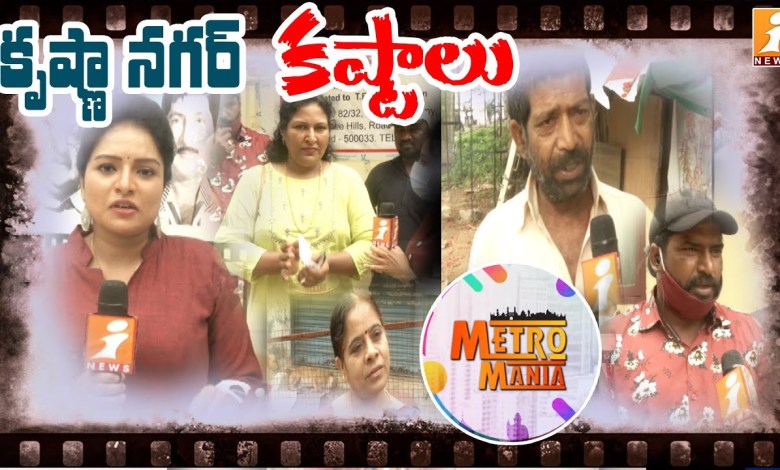 Krishna Nagar-Probleme || Metro Mania über Krishna Nagar-Kinoarbeiter || Metro Mania || iNews Krishna Nagar-Probleme || Metro Mania über Krishna Nagar-Kinoarbeiter || Metro Mania || iNews