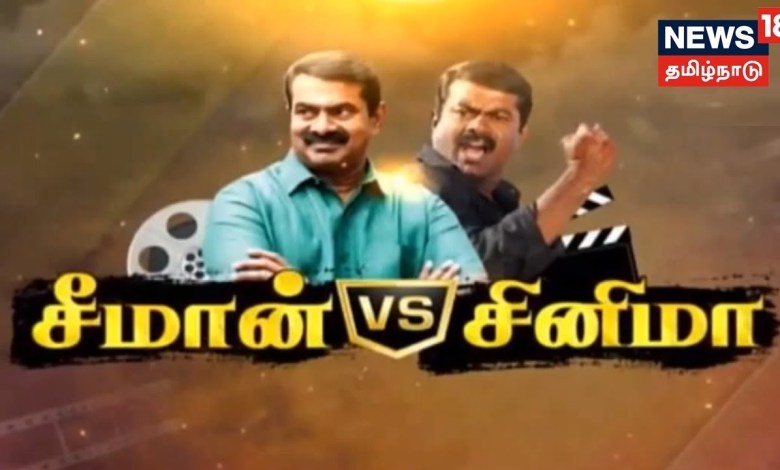 Seeman vs Cinema | Seaman vs Cinema | Seeman’s Screen Contribution | Kathaiyalla Varalaru Seeman vs Cinema | Seaman vs Cinema | Seeman’s Screen Contribution | Kathaiyalla Varalaru
