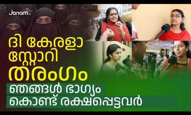 Die Kerala-Geschichte Tharangam…… . | KERALA-GESCHICHTE | THEATER-ANTWORT | |JANAM ONLINE | JANAM TV | Die Kerala-Geschichte Tharangam…… . | KERALA-GESCHICHTE | THEATER-ANTWORT | |JANAM ONLINE | JANAM TV |