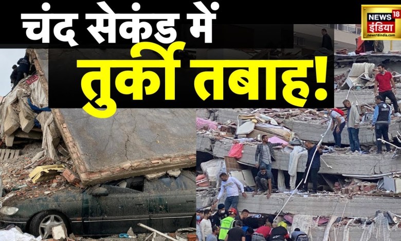 Turkey Earthquake LIVE : चंद सेकंड में पाताल लोक से आया काल | Hindi News। Syria। Aaj Ki Taaza Khaba Turkey Earthquake LIVE : चंद सेकंड में पाताल लोक से आया काल | Hindi News। Syria। Aaj Ki Taaza Khaba