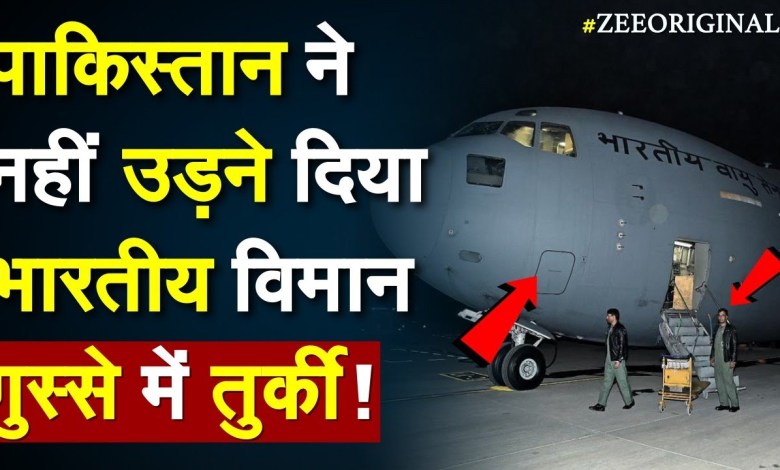 Pakistan hat indischen Flugzeugen den Flug verweigert, die Türkei ist verärgert. Erdbeben in der Türkei | Türkei-Pak-Nachrichten | Pakistan hat indischen Flugzeugen den Flug verweigert, die Türkei ist verärgert. Erdbeben in der Türkei | Türkei-Pak-Nachrichten |