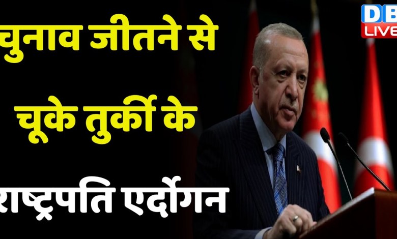 Recep Tayyip Erdogan aus der Türkei konnte die Wahl nicht gewinnen. Wahlen in der Türkei | Aktuelle Nachrichten | #dblive Recep Tayyip Erdogan aus der Türkei konnte die Wahl nicht gewinnen. Wahlen in der Türkei | Aktuelle Nachrichten | #dblive