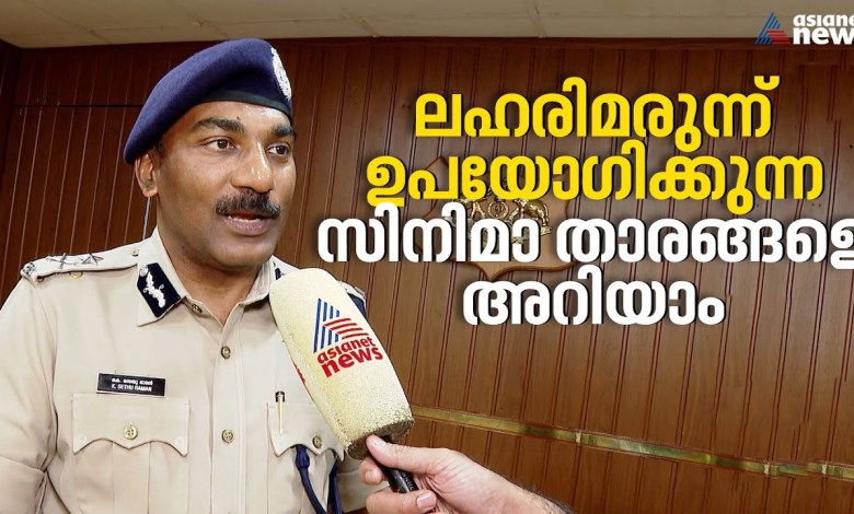 Der Polizeikommissar der Stadt Kochi kennt Filmstars, die Drogen konsumieren|Malayalam Cinema Der Polizeikommissar der Stadt Kochi kennt Filmstars, die Drogen konsumieren|Malayalam Cinema