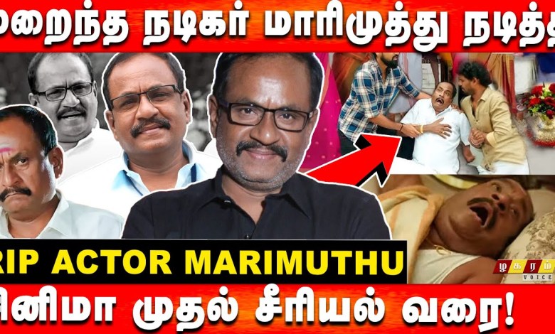 Schauspieler Marimuthu Cinema Journey To Serial | Schauspieler Marimuthu von Anfang bis Ende! Schauspieler Marimuthu Cinema Journey To Serial | Schauspieler Marimuthu von Anfang bis Ende!