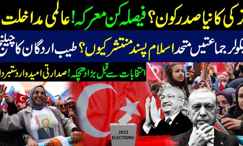 Türkei Ka Naya Sadar Kon? | Türkei-Wahl 2023 | Neuer Präsident der Türkei angekündigt? | Khabar Gaam Türkei Ka Naya Sadar Kon? | Türkei-Wahl 2023 | Neuer Präsident der Türkei angekündigt? | Khabar Gaam