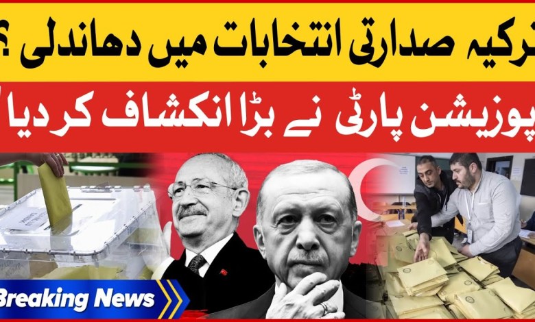 Manipulation der Präsidentschaftswahlen in der Türkei | Vorwürfe der Oppositionspartei | Aktuelle Nachrichten Manipulation der Präsidentschaftswahlen in der Türkei | Vorwürfe der Oppositionspartei | Aktuelle Nachrichten