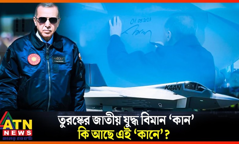 Das nationale Kampfflugzeug der Türkei „Kan“, was ist in diesem „Kan“? | KAAN | TF-X Kaan | Türkei | Erdoğan Das nationale Kampfflugzeug der Türkei „Kan“, was ist in diesem „Kan“? | KAAN | TF-X Kaan | Türkei | Erdoğan