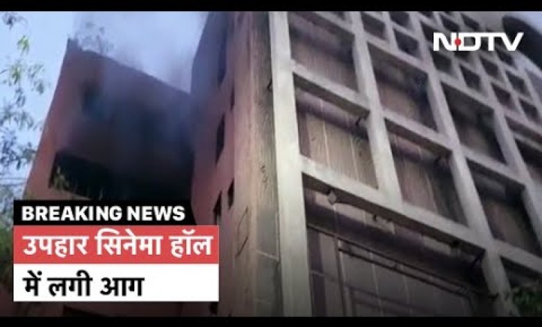 Die Uphaar-Kinohalle in Delhi fing erneut Feuer, erinnert sich an den Vorfall von 1997 Die Uphaar-Kinohalle in Delhi fing erneut Feuer, erinnert sich an den Vorfall von 1997