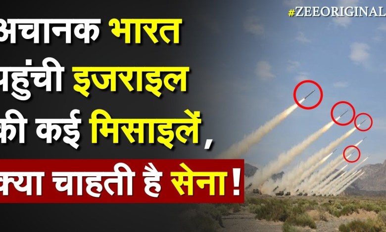 Viele israelische Raketen erreichten plötzlich Indien, was will die Armee? Indien Israel Spike Missile|IAF|PoK|IDF Viele israelische Raketen erreichten plötzlich Indien, was will die Armee? Indien Israel Spike Missile|IAF|PoK|IDF