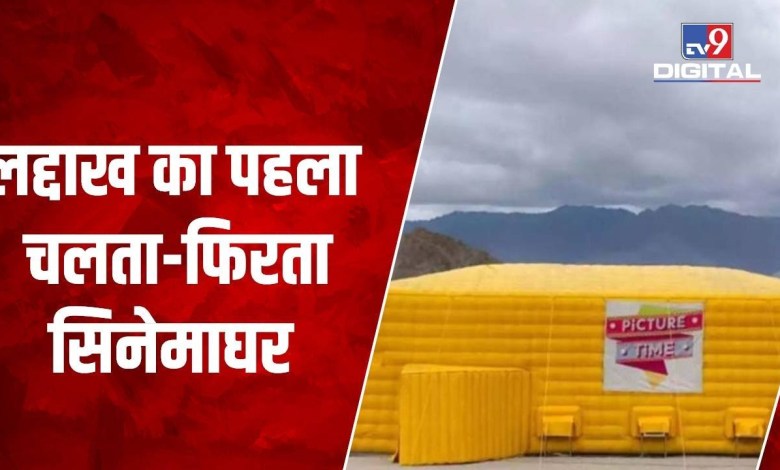 Ladakh erhielt seinen ersten mobilen Kinosaal. Umherziehendes Kino | Höchstes Peak-Kino Ladakh erhielt seinen ersten mobilen Kinosaal. Umherziehendes Kino | Höchstes Peak-Kino