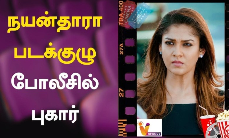 Das Nayanthara-Filmteam beschwert sich bei der Polizei Nayanthara | Jawan | Kino-Update Das Nayanthara-Filmteam beschwert sich bei der Polizei Nayanthara | Jawan | Kino-Update