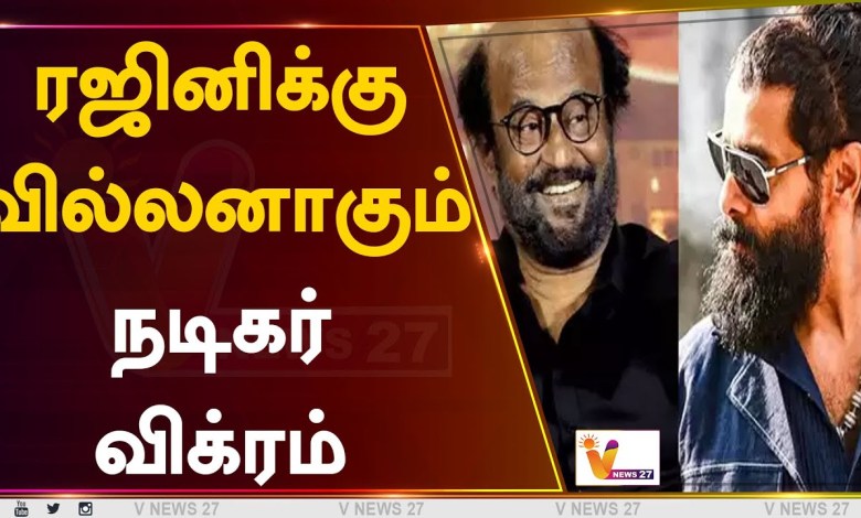 Schauspieler Vikram ist für Rajini ein Bösewicht Rajinikanth Vikram | Villan | Kino-Updates Schauspieler Vikram ist für Rajini ein Bösewicht Rajinikanth Vikram | Villan | Kino-Updates