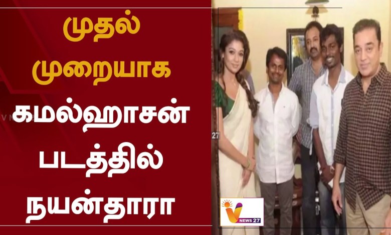 Nayanthara zum ersten Mal in einem Film von Kamal Haasan Nayanthara | Kamal Haasan | Kinonachrichten Nayanthara zum ersten Mal in einem Film von Kamal Haasan Nayanthara | Kamal Haasan | Kinonachrichten