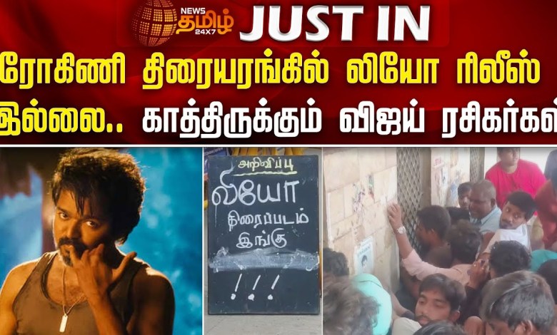 Leo wird nicht im Rohini-Theater freigelassen. Vijay-Fans warten | Leo-Film | Rohini-Theater Leo wird nicht im Rohini-Theater freigelassen. Vijay-Fans warten | Leo-Film | Rohini-Theater