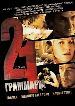 21 Grams (2003)
