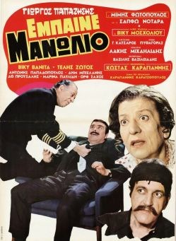 Έμπαινε Μανωλιό (1970) Έμπαινε Μανωλιό (1970) Κωμωδία Online Greek Movies.
