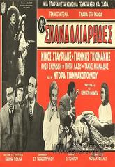 Οι Σκανδαλιάρηδες (1963) Οι Σκανδαλιάρηδες (1963) Κωμωδία Online Greek Movies.