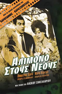 Αλλοίμονο στους Νέους (1961) Αλλοίμονο στους Νέους (1961) Κωμωδία Online Greek Movies.