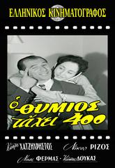 Ο Θύμιος τα ‘χει 400 (1960) Ο Θύμιος τα 'χει 400 (1960) Κωμωδία Online Greek Movies.