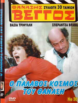 Ο Παλαβός Κόσμος του Θανάση (1979) Ο Παλαβός Κόσμος του Θανάση (1979) Κωμωδία Online Greek Movies.