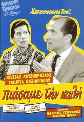Πιάσαμε την Καλή (1955) Πιάσαμε την Καλή (1955) Κωμωδία Online Greek Movies.