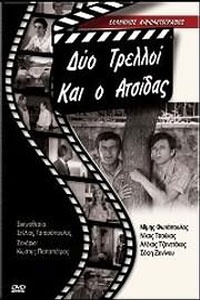Δύο Τρελοί και ο Ατσίδας (1970) Δύο Τρελοί και ο Ατσίδας (1970) Κωμωδία Online Greek Movies.