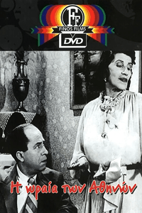 Η Ωραία των Αθηνών (1954) Η Ωραία των Αθηνών (1954) Κωμωδία Online Greek Movies.