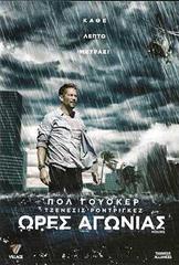 Hours (2013) Hours (2013) Θρίλερ Online Greek subtitles. Ώρες αγωνίας.
