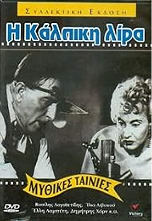 Η κάλπικη λίρα (1955) Η κάλπικη λίρα (1955) Κωμωδία Online Greek Movies.