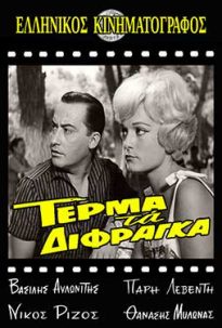 Τέρμα τα δίφραγκα (1962) Τέρμα τα δίφραγκα (1962) Κωμωδία Online Greek.