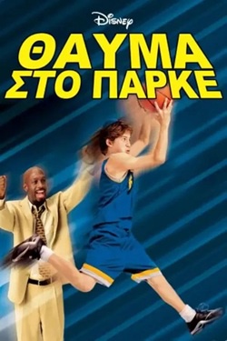 Full-Court Miracle (2003)