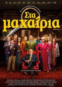 Knives Out (2019) Knives Out (2019) Κωμωδία Online Greek subtitles. Στα Μαχαίρια.