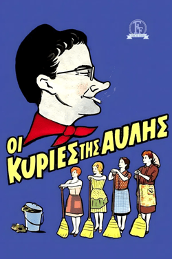 Οι κυρίες της αυλής (1966)