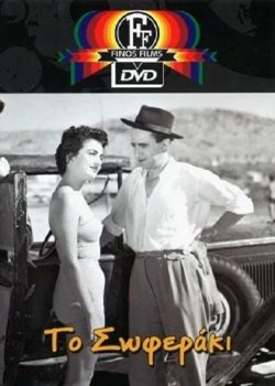 Το σωφεράκι (1953) Το σωφεράκι (1953) Κωμωδία Online Greek Movies.