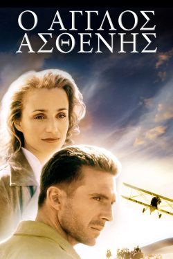 The English Patient (1996) The English Patient (1996) Πολεμικές Online Greek subtitles. Ο Άγγλος Ασθενής.