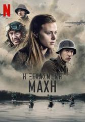 The Forgotten Battle (2020) The Forgotten Battle (2020) Πολεμικές Online Greek subtitle. Η ξεχασμένη μάχη.