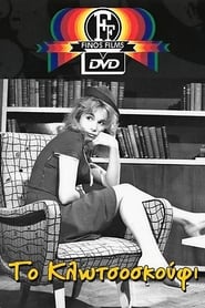Το Κλωτσοσκούφι (1960) Το Κλωτσοσκούφι (1960) Κωμωδία Online Greek