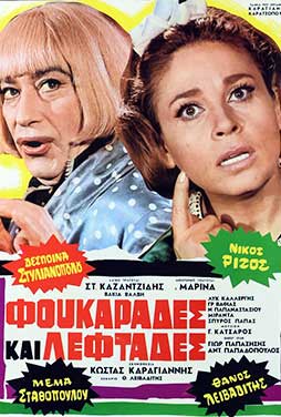Φουκαράδες και λεφτάδες (1970) Φουκαράδες και λεφτάδες (1970) Κωμωδία Online Greek Movies.