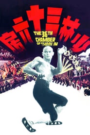 The 36th Chamber of Shaolin (1978) The 36th Chamber of Shaolin (1978) Shao Lin san shi liu fang: Η 36η αίθουσα των Σαολίν.