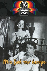 Μια Ζωή την Έχουμε (1958) Μια Ζωή την Έχουμε (1958) Κωμωδία Online Greek Movies.