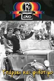 Υπάρχει και φιλότιμο (1965)