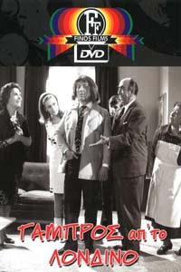 Γαμπρός απ’ το Λονδίνο (1967) Γαμπρός απ' το Λονδίνο (1967) Κωμωδία Online Greek Movies.
