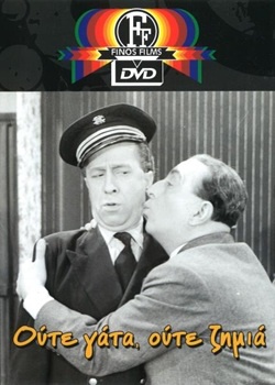 Ούτε γάτα ούτε ζημιά (1955) Ούτε γάτα ούτε ζημιά (1955) Κωμωδία Online Greek Movies.