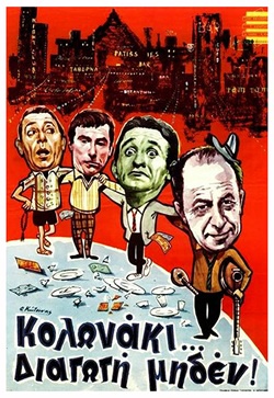 Κολωνάκι Διαγωγή Μηδέν (1967) Κολωνάκι Διαγωγή Μηδέν (1967) Κωμωδία Online Greek Movies.