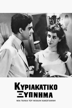 Κυριακάτικο ξύπνημα (1954) Κυριακάτικο ξύπνημα (1954) Κωμωδία Online Greek Movies.