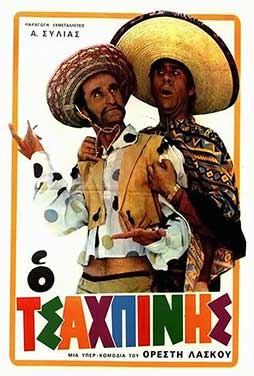Ο Τσαχπίνης (1968) Ο Τσαχπίνης (1968) Κωμωδία Online Greek Movies.